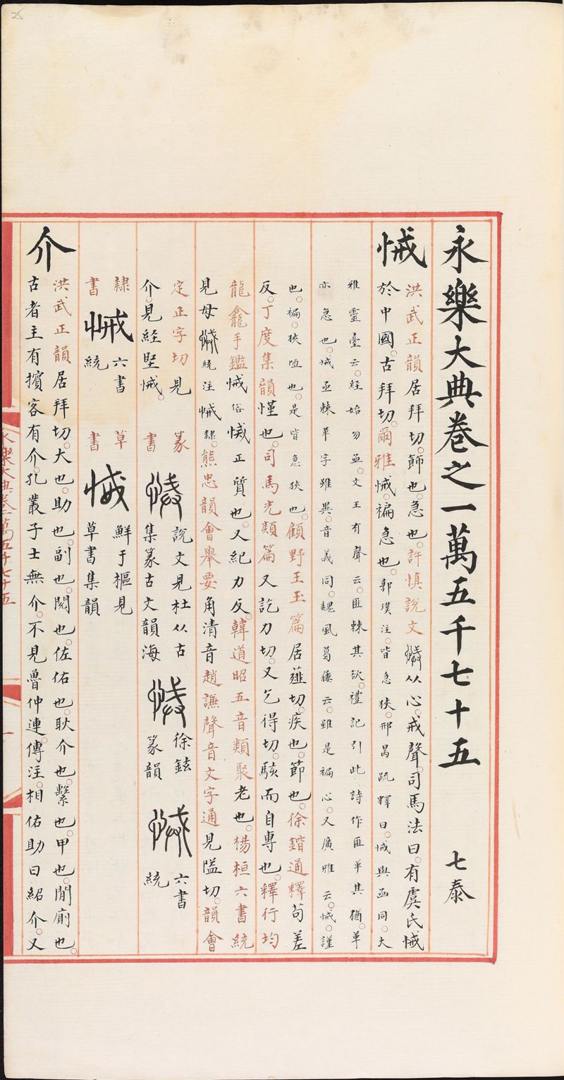永樂大典樣書