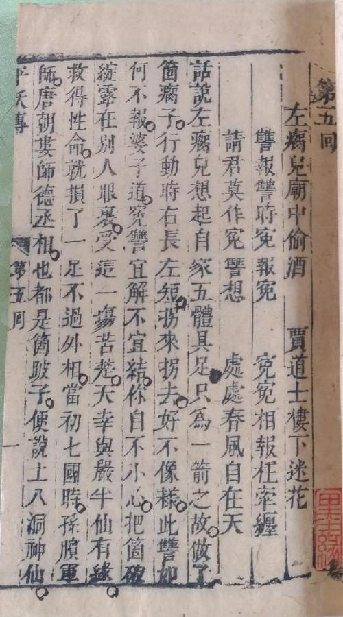明刻本《平妖傳》2