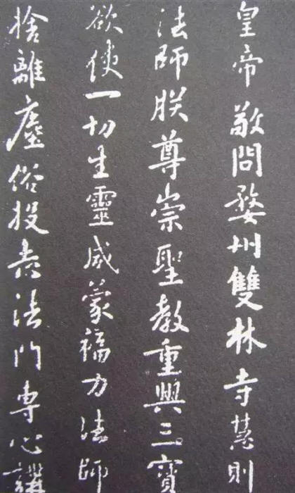 雙林寺慧則法師帖