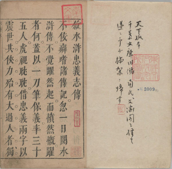 新刻全像水滸傳