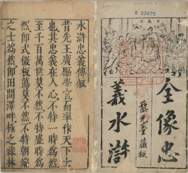 新刻全像忠義水滸志傳1