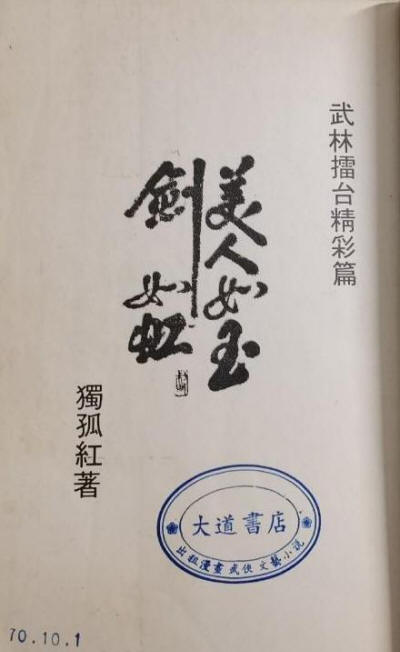 美人如玉劍如虹