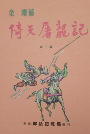 舊本倚天屠龍記13