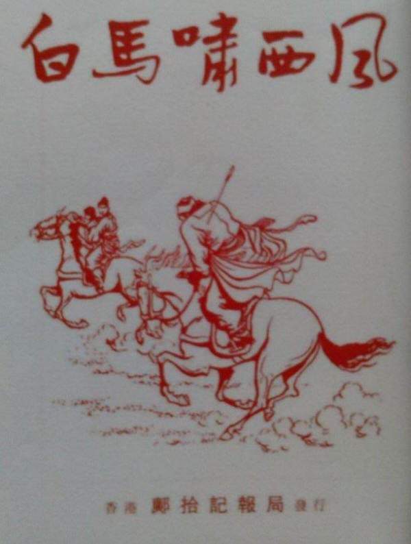 舊本白馬嘯西風12