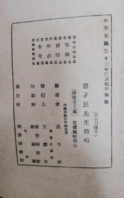 蔡孑民傳略7