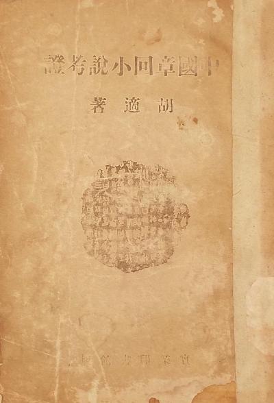 中國章回小說考證