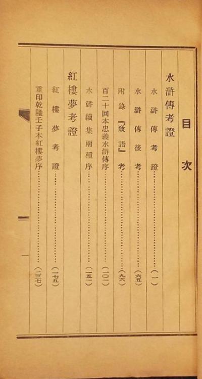 中國章回小說考證