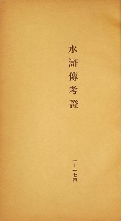 中國章回小說考證