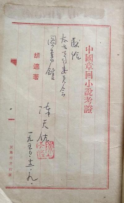 中國章回小說考證