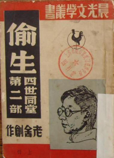 四世同堂舊書影4