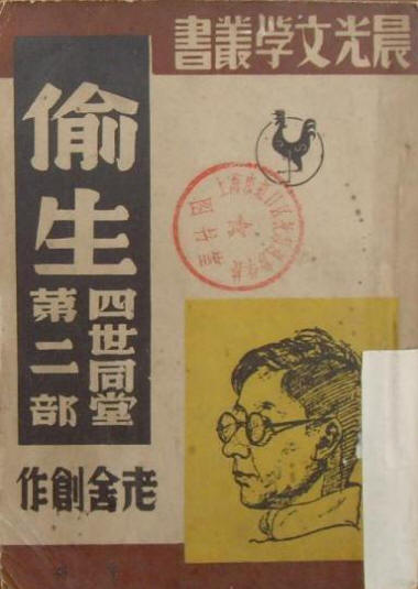 四世同堂舊書影5