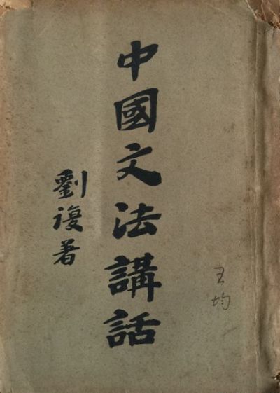 中國文法講話