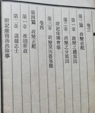 戊戌政變記