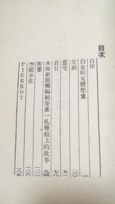 白金的女體塑像