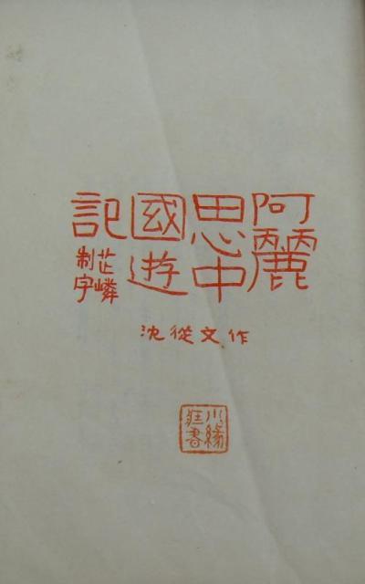 阿麗思中國遊記