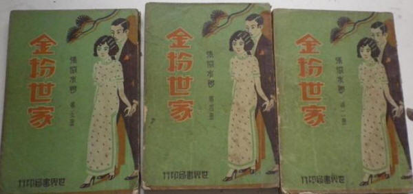 金粉世家書影1