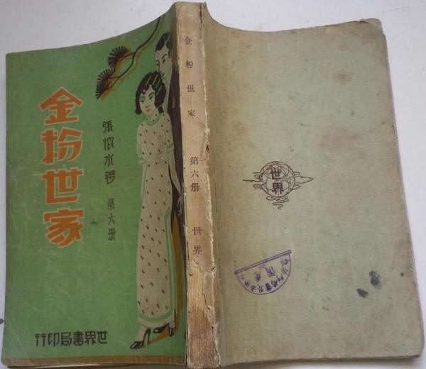 金粉世家書影2