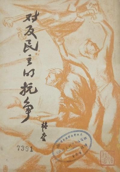 對反民主的抗爭