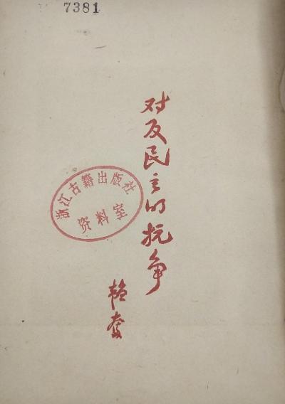 對反民主的抗爭