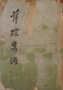 萍蹤寄語·三集