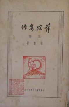 萍蹤寄語·三集