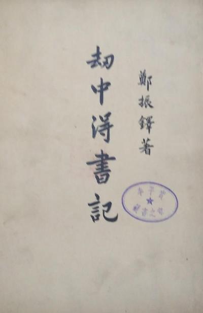 劫中得書記