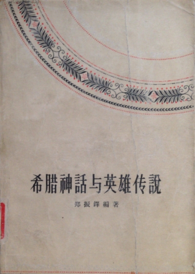 希臘神話與英雄傳說