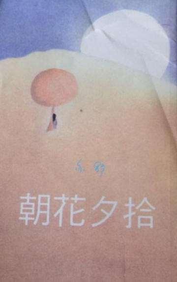 亦舒 朝花夕拾 書影