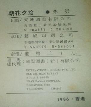 亦舒 朝花夕拾 書影